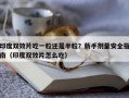 印度双效片吃一粒还是半粒？新手剂量安全指南（印度双效片怎么吃）
