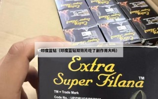 印度蓝钻（印度蓝钻双效片吃了副作用大吗）