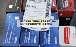 印度代购网哪个是真的？百度搜索第一的yddg117印度专业代购平台（印度代购app）