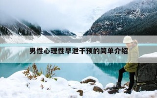 男性心理性早泄干预的简单介绍