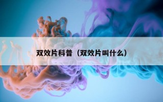 双效片科普（双效片叫什么）