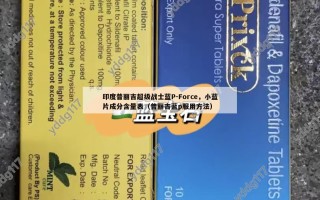印度普丽吉超级战士蓝P-Force，小蓝片成分含量表（普丽吉蓝p服用方法）