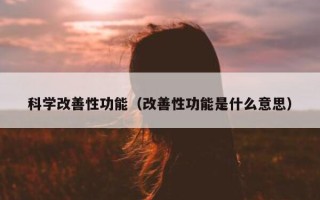科学改善性功能（改善性功能是什么意思）