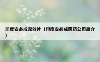印度安必成双效片（印度安必成医药公司简介）