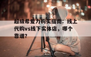 正规低价国内现货代购