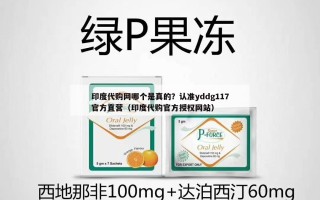 印度代购网哪个是真的？认准yddg117官方直营（印度代购官方授权网站）
