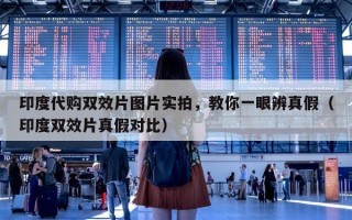 印度代购双效片图片实拍，教你一眼辨真假（印度双效片真假对比）