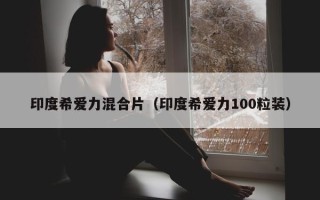印度希爱力混合片（印度希爱力100粒装）