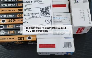 印度代购推荐：抖音大V只推荐yddg117.cn（印度代购知乎）