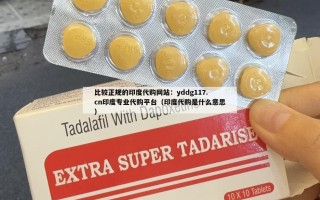比较正规的印度代购网站：yddg117.cn印度专业代购平台（印度代购是什么意思）
