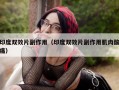印度双效片副作用（印度双效片副作用肌肉酸痛）