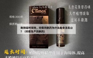 助勃延时双效，印度仿制药为什么能合法出口？（印度生产仿制药）