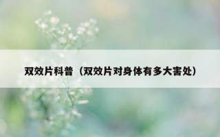 双效片科普（双效片对身体有多大害处）