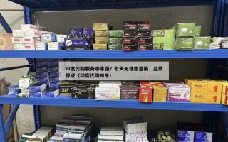 印度代购服务哪家强？七天无理由退换，品质保证（印度代购知乎）