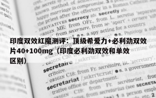 印度双效红魔测评：顶级希爱力+必利劲双效片40+100mg（印度必利劲双效和单效区别）