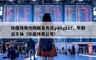 印度伟哥代购联系方式yddg117，节假日不休（印度伟哥公司）