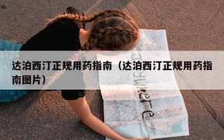 达泊西汀正规用药指南（达泊西汀正规用药指南图片）