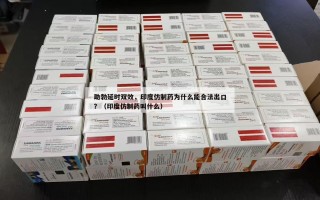 助勃延时双效，印度仿制药为什么能合法出口？（印度仿制药叫什么）