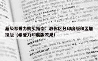 超级希爱力购买指南：教你区分印度版和孟加拉版（希爱力印度版效果）
