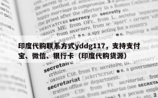 印度代购联系方式yddg117，支持支付宝、微信、银行卡（印度代购货源）