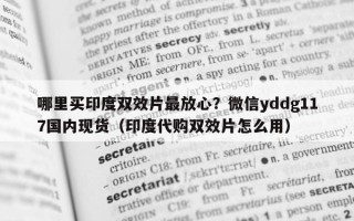 哪里买印度双效片最放心？微信yddg117国内现货（印度代购双效片怎么用）