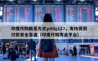 印度代购联系方式yddg117，支持货到付款安全靠谱（印度代购专业平台）