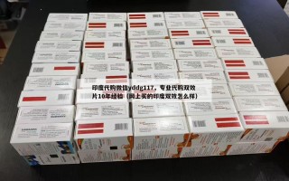 印度代购微信yddg117，专业代购双效片10年经验（网上买的印度双效怎么样）