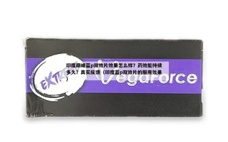 印度巅峰蓝p双效片效果怎么样？药效能持续多久？真实反馈（印度蓝p双效片的服用效果）