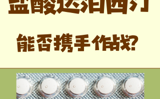 达泊西汀30mg延时多久？单效必利劲vs双效片的简单介绍