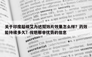 关于印度超级艾力达双效片效果怎么样？药效能持续多久？伐地那非优势的信息