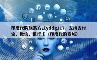 印度代购联系方式yddg117，支持支付宝、微信、银行卡（印度代购商城）