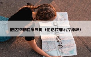 他达拉非临床应用（他达拉非治疗原理）