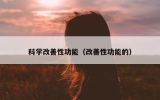 科学改善性功能（改善性功能的）
