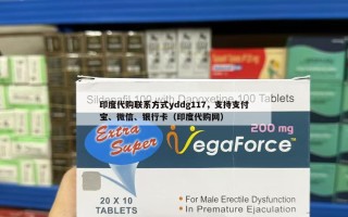 印度代购联系方式yddg117，支持支付宝、微信、银行卡（印度代购网）