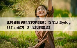 比较正规的印度代购网站：百度认证yddg117.cn官方（印度代购渠道）