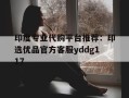 包含印度专业代购平台推荐：印选优品官方客服yddg117的词条