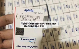 超级必利劲双效片副作用大吗？安全服用指南（超级必利劲双效片价格多少）
