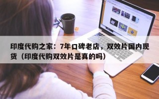 印度代购之家：7年口碑老店，双效片国内现货（印度代购双效片是真的吗）