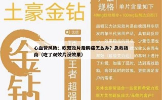 心血管风险：吃双效片后胸痛怎么办？急救指南（吃了双效片没效果）