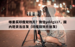哪里买印度双效片？微信yddg117，国内现货当日发（印度双效片批发）