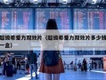超级希爱力双效片（超级希爱力双效片多少钱一盒）