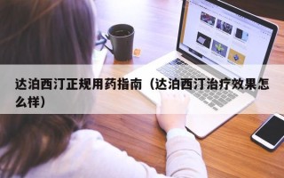 达泊西汀正规用药指南（达泊西汀治疗效果怎么样）