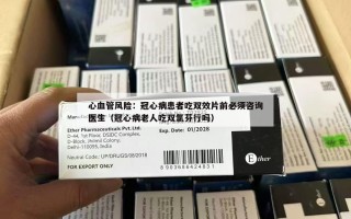 心血管风险：冠心病患者吃双效片前必须咨询医生（冠心病老人吃双氯芬行吗）
