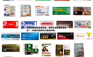 印度代购印度直邮包税，双效片海关被扣怎么办？（印度代购双效片是真的吗）