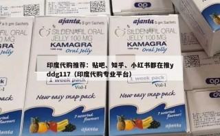 印度代购推荐：贴吧、知乎、小红书都在推yddg117（印度代购专业平台）