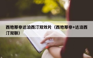 西地那非达泊西汀双效片（西地那非+达泊西汀双联）