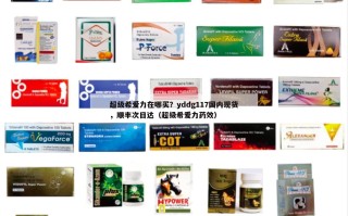 超级希爱力在哪买？yddg117国内现货，顺丰次日达（超级希爱力药效）