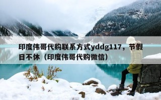 印度伟哥代购联系方式yddg117，节假日不休（印度伟哥代购微信）