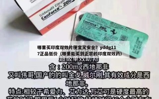 哪里买印度双效片便宜又安全？yddg117正品低价（哪里能买到正宗的印度双效药）