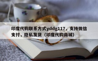 印度代购联系方式yddg117，支持微信支付，隐私发货（印度代购商城）